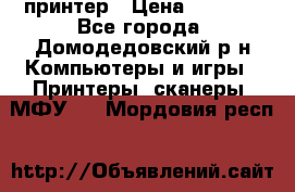 принтер › Цена ­ 1 500 - Все города, Домодедовский р-н Компьютеры и игры » Принтеры, сканеры, МФУ   . Мордовия респ.